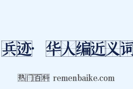 兵迹·华人编近义词是什么意思的图片